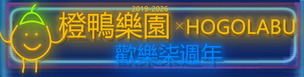 ORDYLAN_橙鸭乐园x霍戈拉布_欢乐7周年!