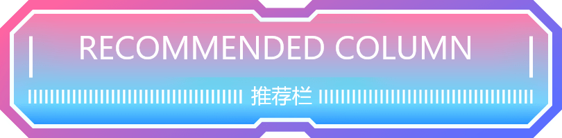 推荐栏目