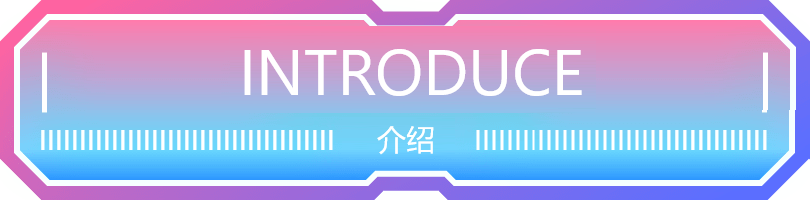介绍