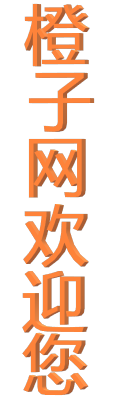 橙子网欢迎你