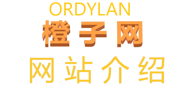 橙子网