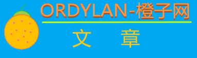 ordylan_橙子网_张庭阁制作